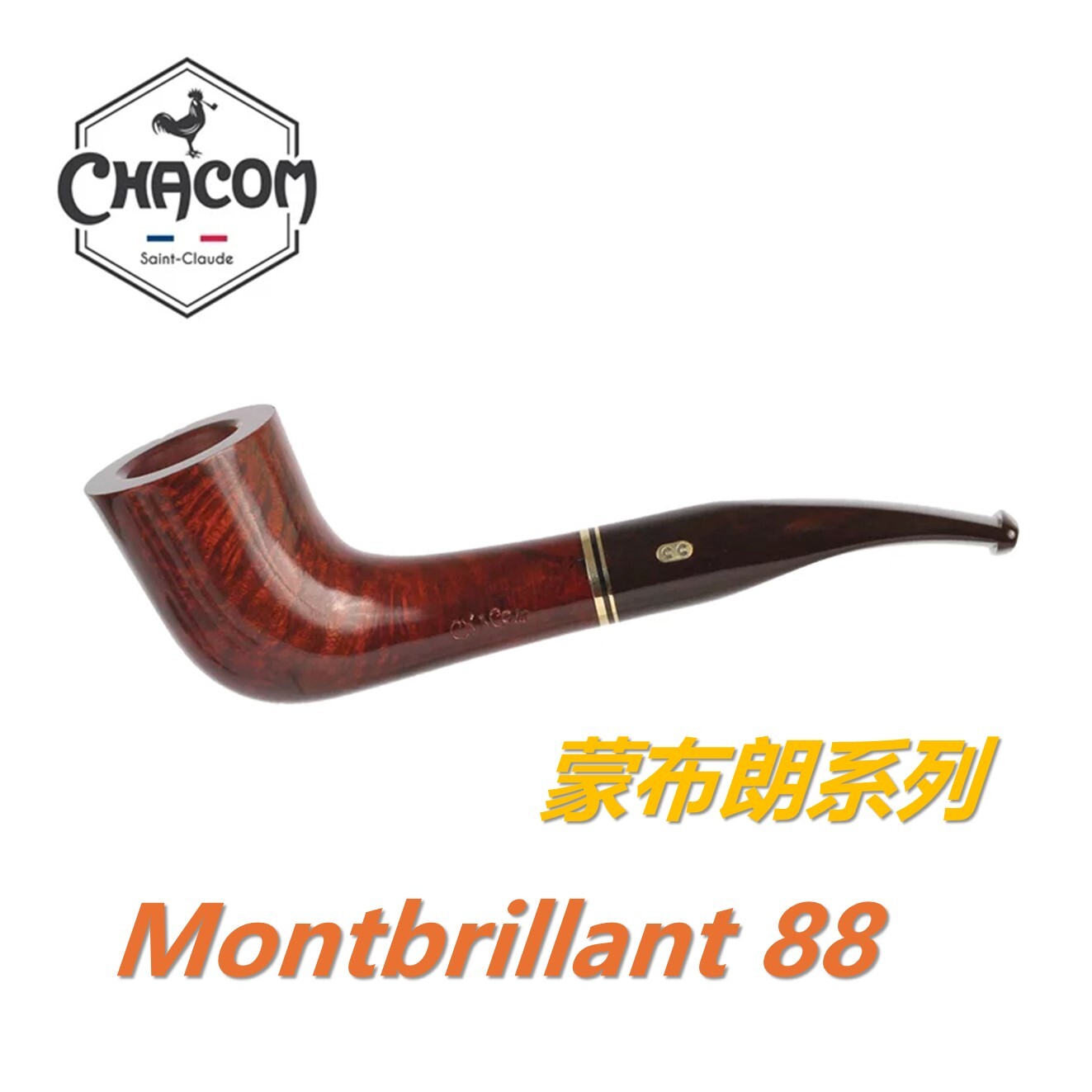 【CHACOM】法國原裝進口、 Montbrillant系列 / 蒙布朗、石楠木、煙斗/菸斗、直斗/彎斗、精美禮盒、現貨