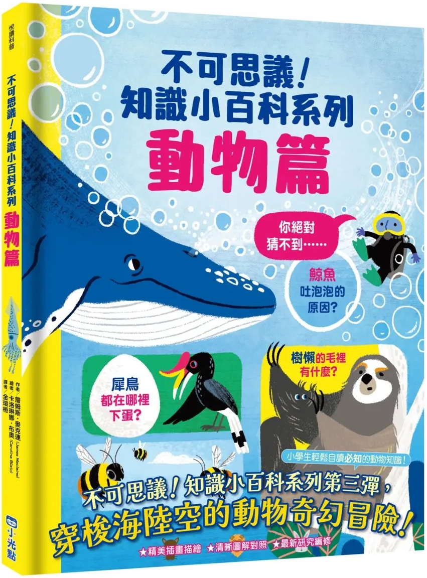 不可思議！知識小百科系列：動物篇