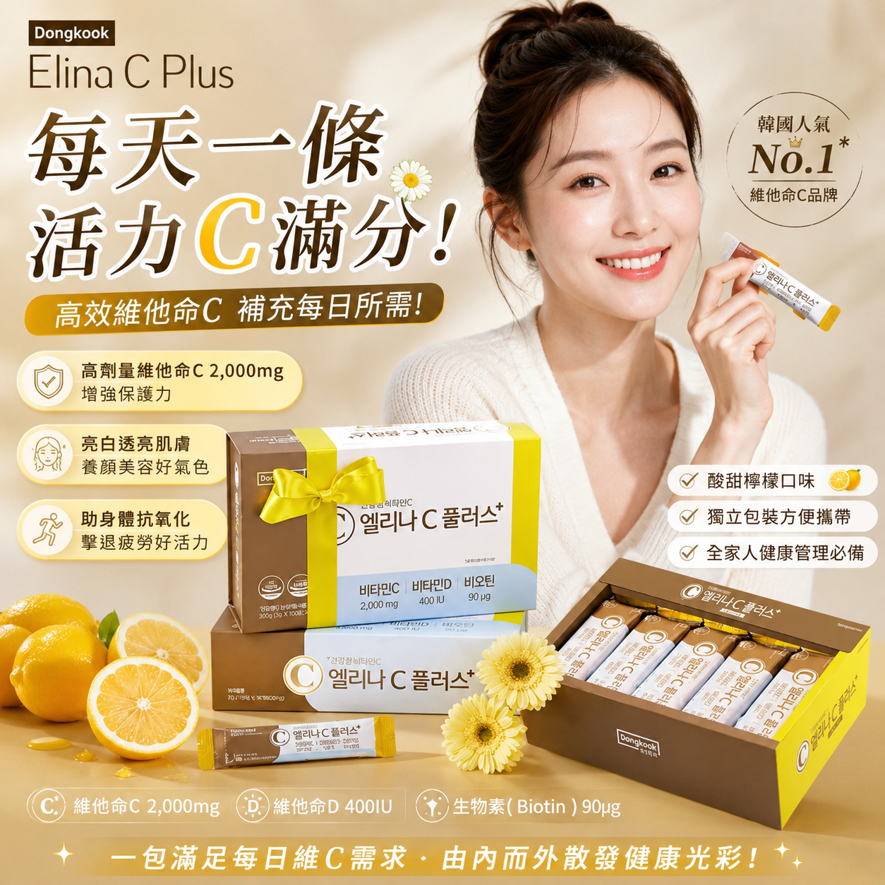 【直播】LX080529 Dongkook Elina C Plus高效維他命C升級版 (3gx120條)
