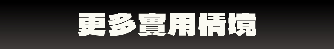 衍 IGT 桌框更多露營實用情境