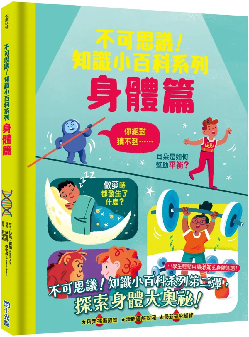 不可思議！知識小百科系列：身體篇