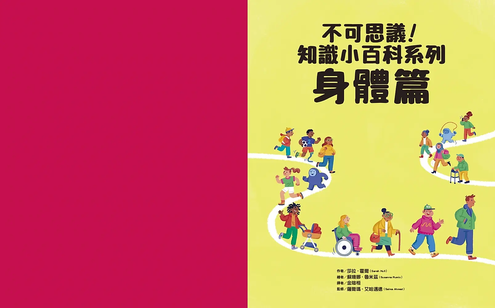 不可思議！知識小百科系列：身體篇