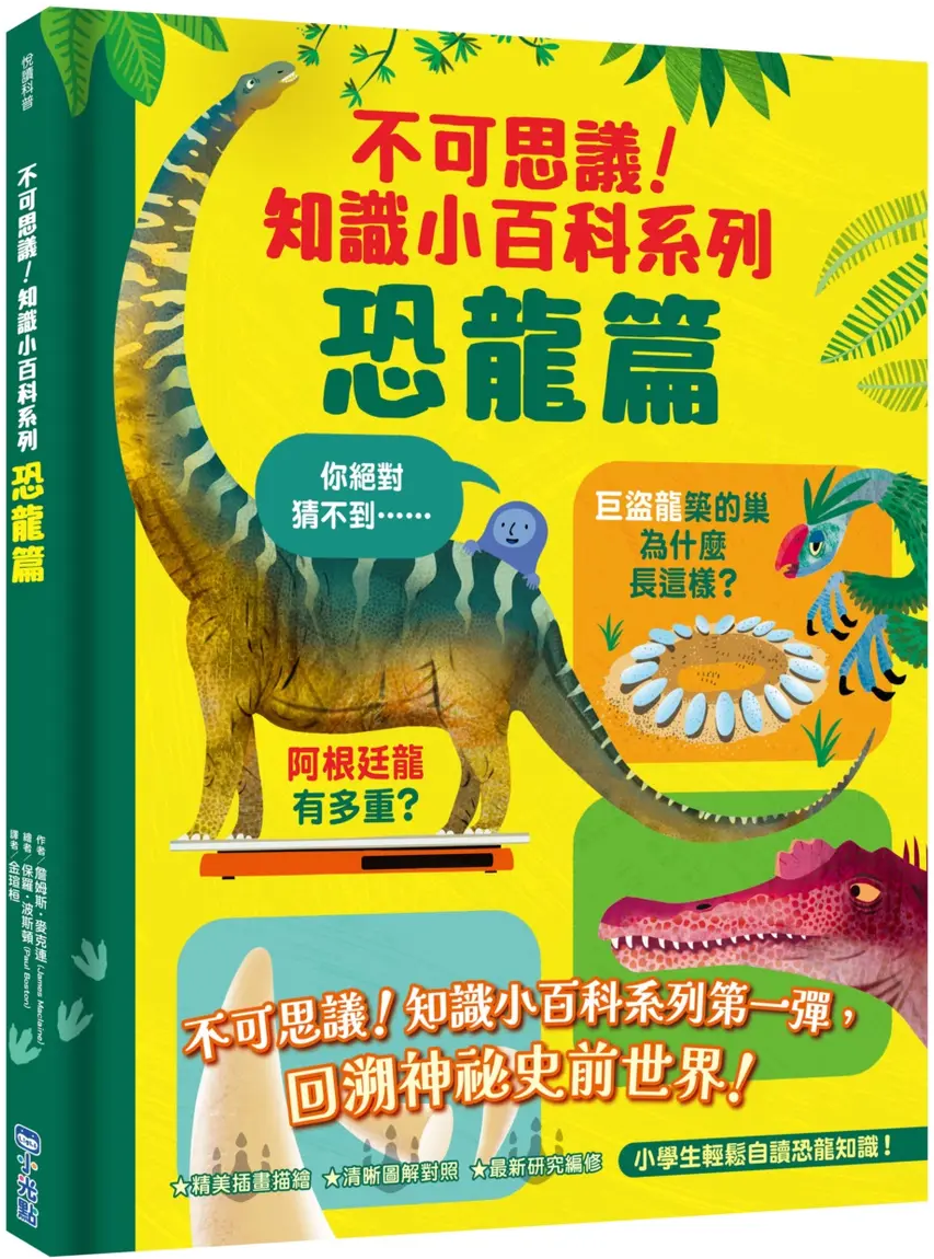 不可思議！知識小百科系列：恐龍篇