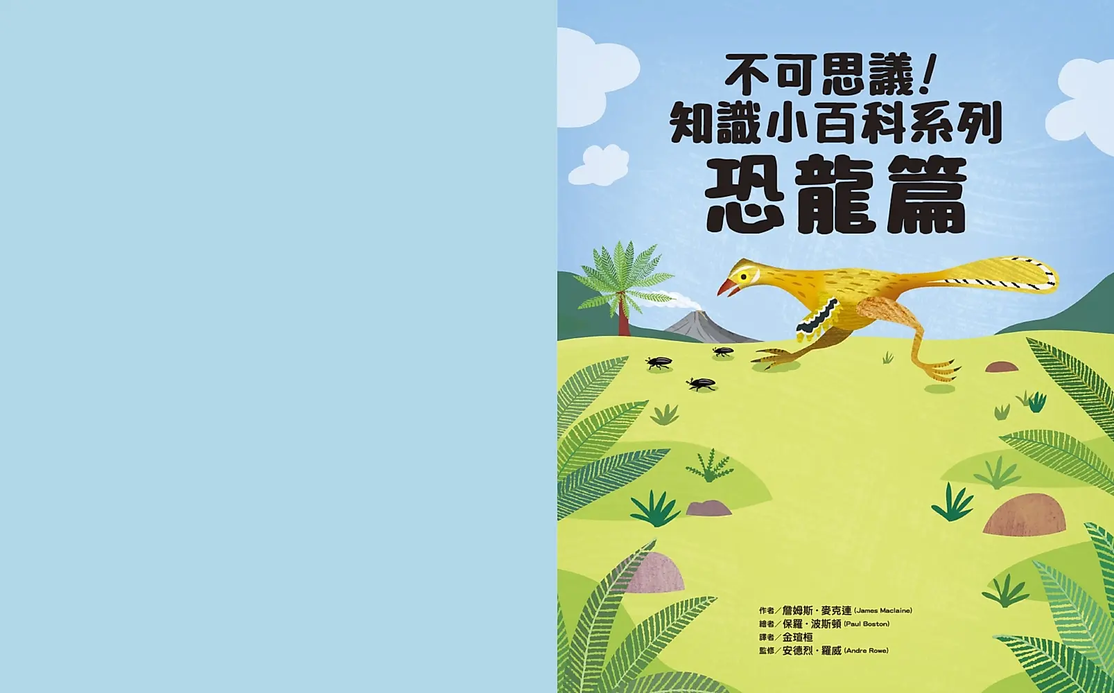 不可思議！知識小百科系列：恐龍篇