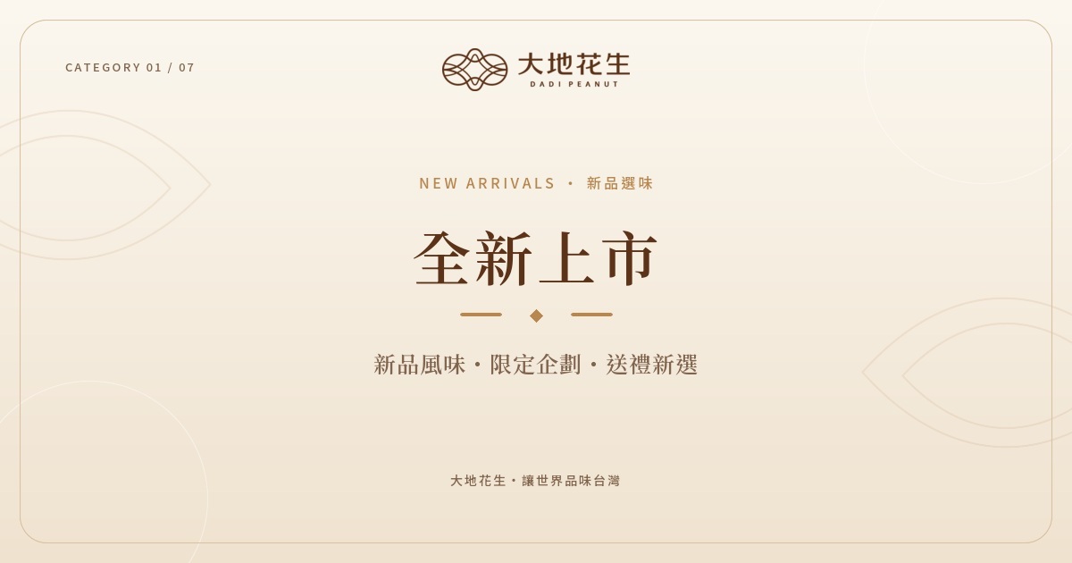 全新上市｜大地花生新品與限定企劃