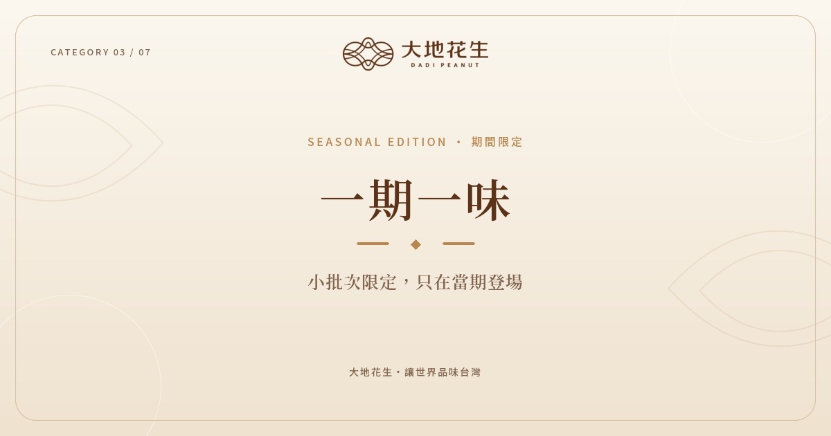 一期一味｜大地花生期間限定風味