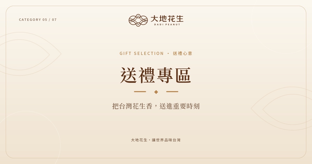送禮專區｜大地花生台灣花生糖禮盒