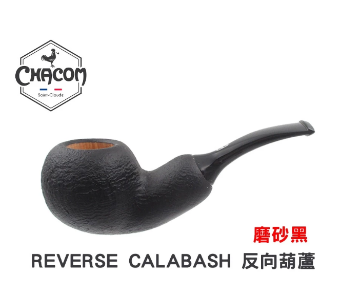 【CHACOM】法國 原裝 進口 REVERSE CALABASH 反向葫蘆式 石楠木 煙斗