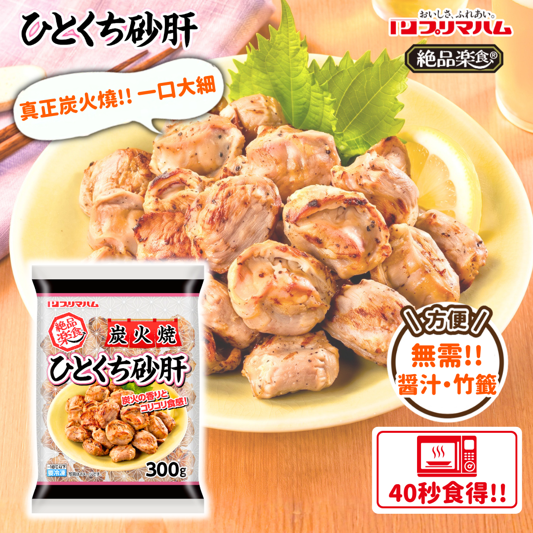 🔥真正炭火燒烤!!🔥絶品楽食炭火燒一雞砂肝 (300g)