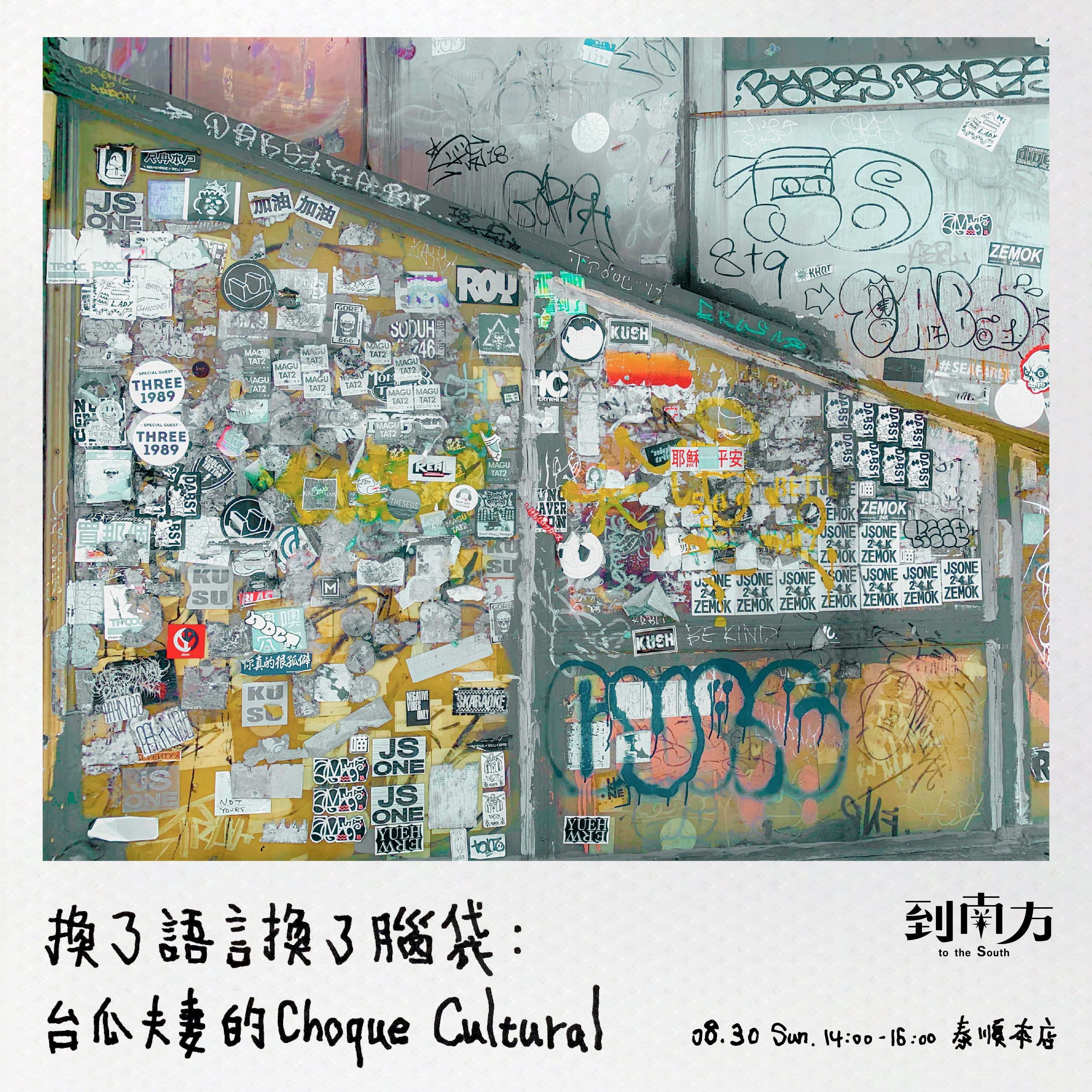 文化講堂｜雙人票｜換了語言換了腦袋：台瓜夫妻的 choque cultural