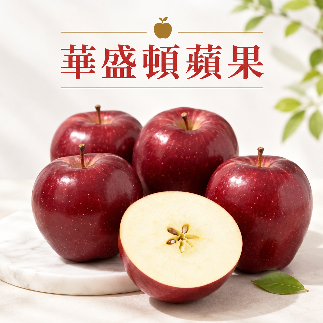華盛頓蘋果(4個)