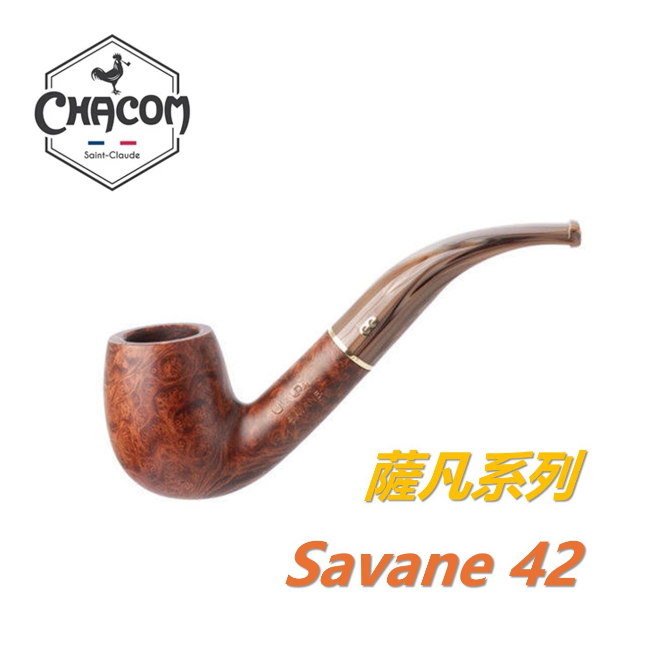 【CHACOM】法國原裝進口、Savane・薩凡系列、石楠木、煙斗/菸斗、直斗/彎斗、精美禮盒、現貨