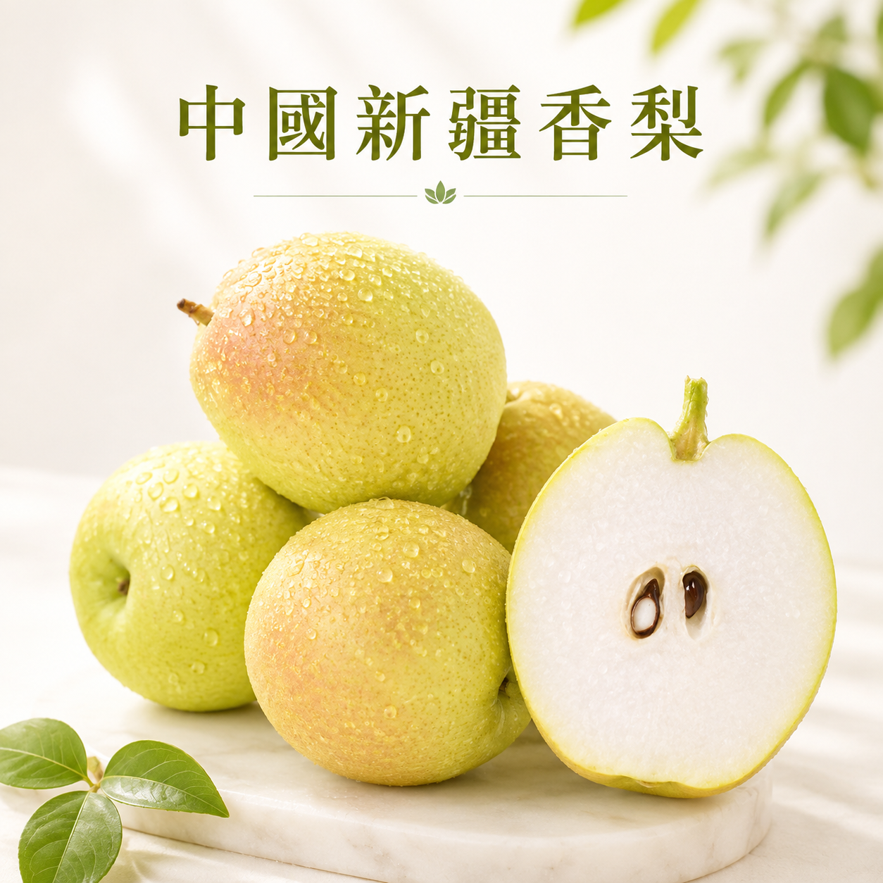中國新彊香梨(4個)