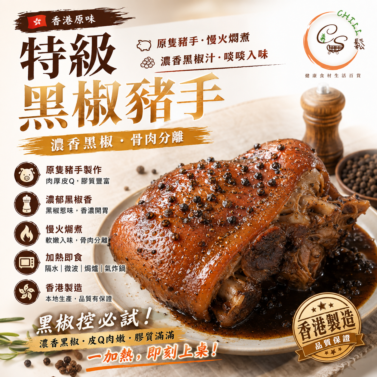 香港原味 特級黑椒豬手 700g丨百分百香港製造