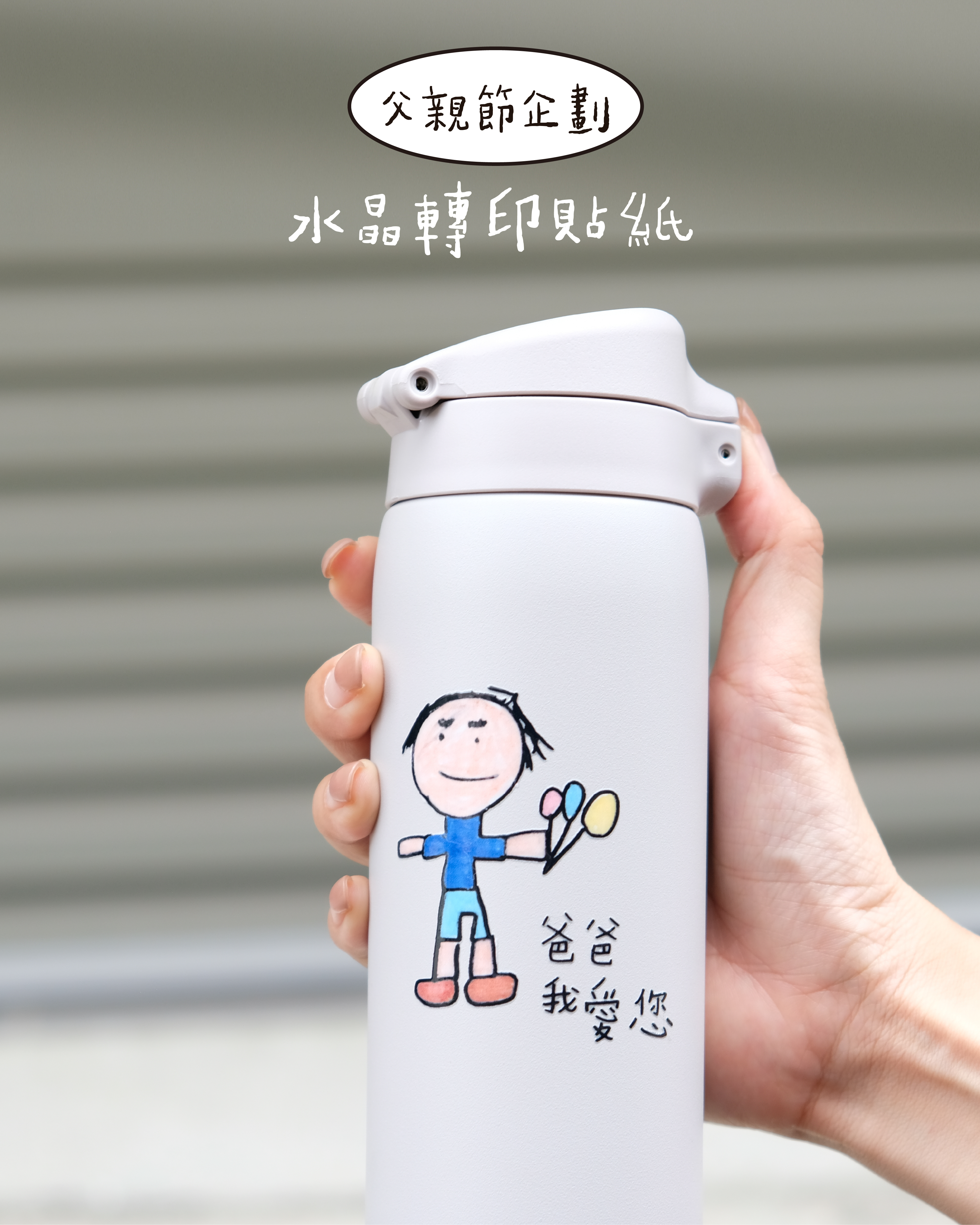 父親節企劃｜立體轉印貼紙