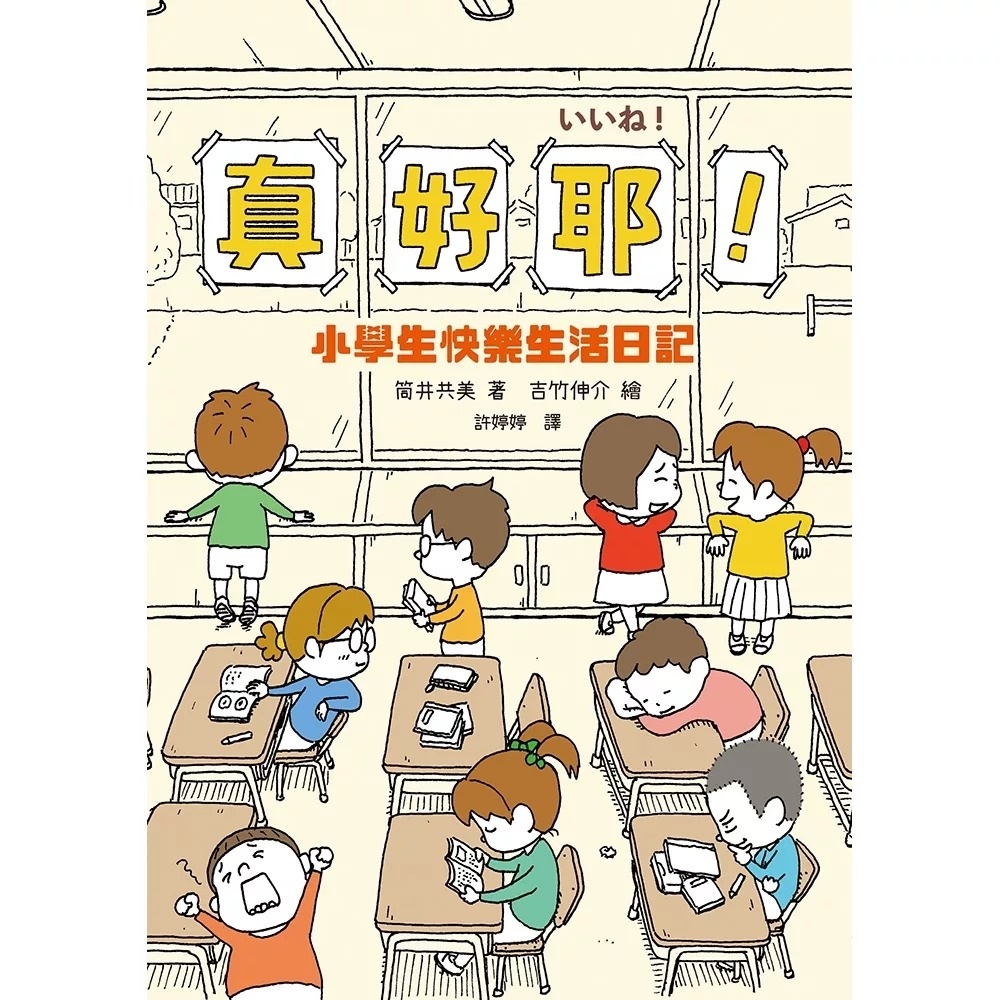 真好耶！小學生快樂生活日記（人氣繪本作家吉竹伸介插圖！培養心理韌性、情緒靈敏度最佳讀本 ）（二版）