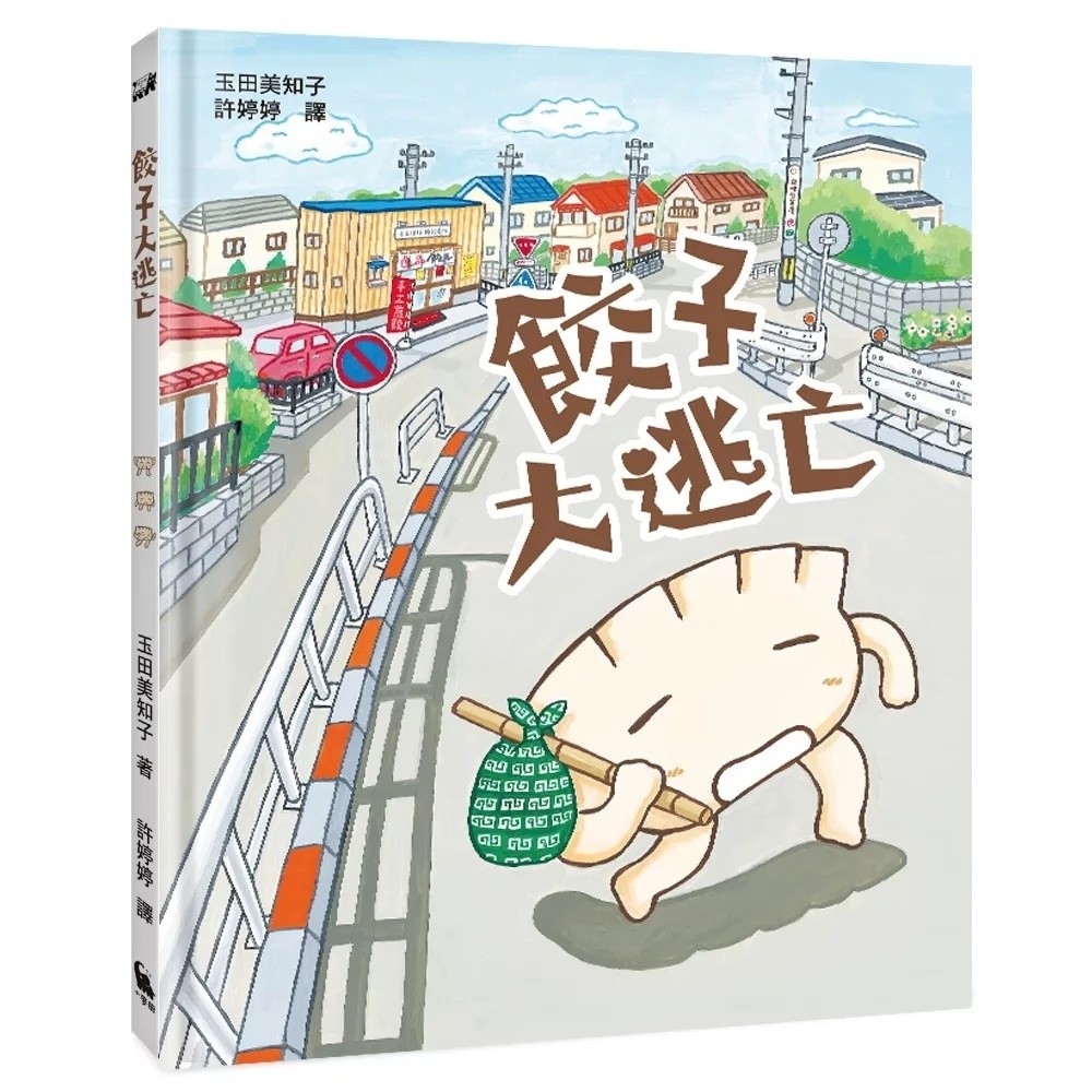餃子大逃亡（MOE繪本屋新人賞得主）
