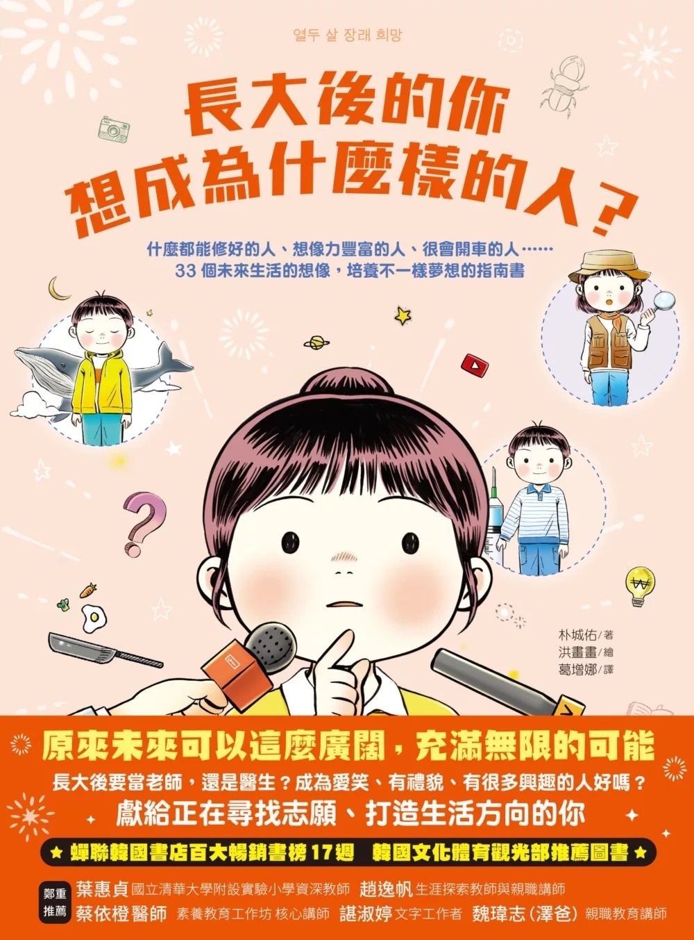 長大後的你想成為什麼樣的人？什麼都能修好的人、想像力豐富的人、很會開車的人……33個未來生活的想像，培養不一樣夢想的指南書