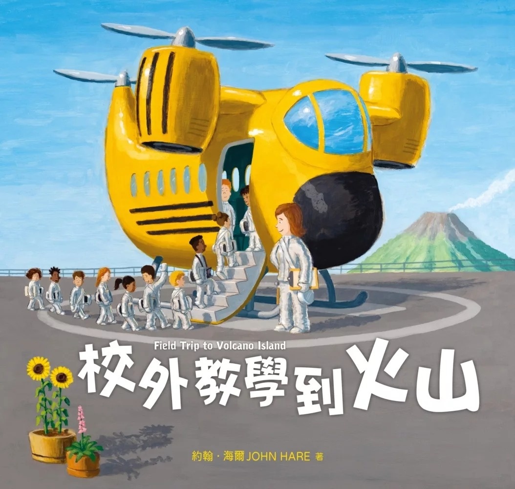 校外教學到火山（國際十一項大獎肯定《校外教學到月球》、金鴨子圖畫書獎《校外教學到海底》系列作）