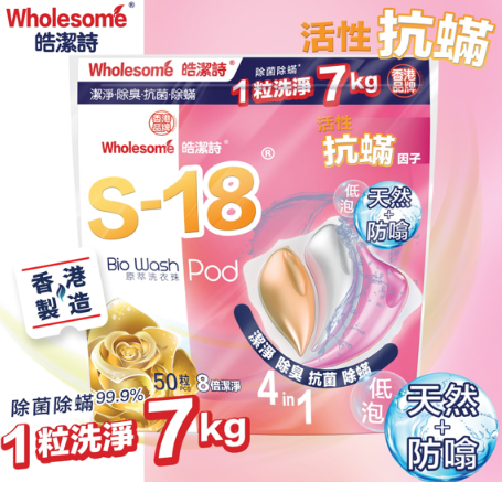 CA260805 - H2-皓潔詩 S-18洗衣珠-高貴花香50粒 EXP:04/2029 (3包裝）送迷你濕廁紙 x 2包