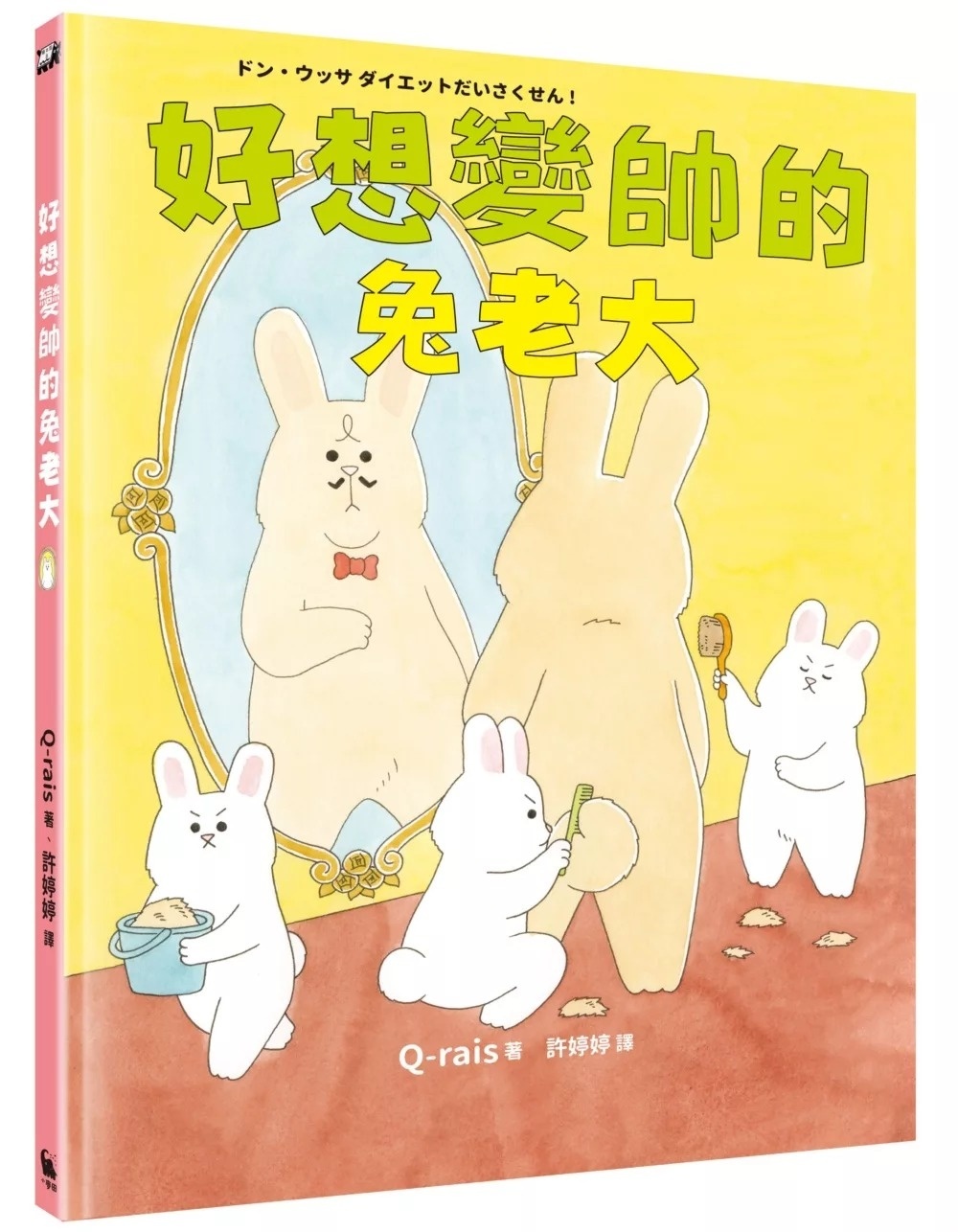好想變帥的兔老大
