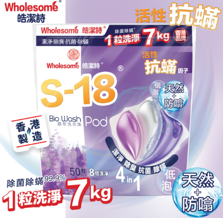 CA260805 - H1-皓潔詩 S-18洗衣珠-薰衣草50粒 EXP:09/2027 (3包裝）送迷你濕廁紙 x 2包