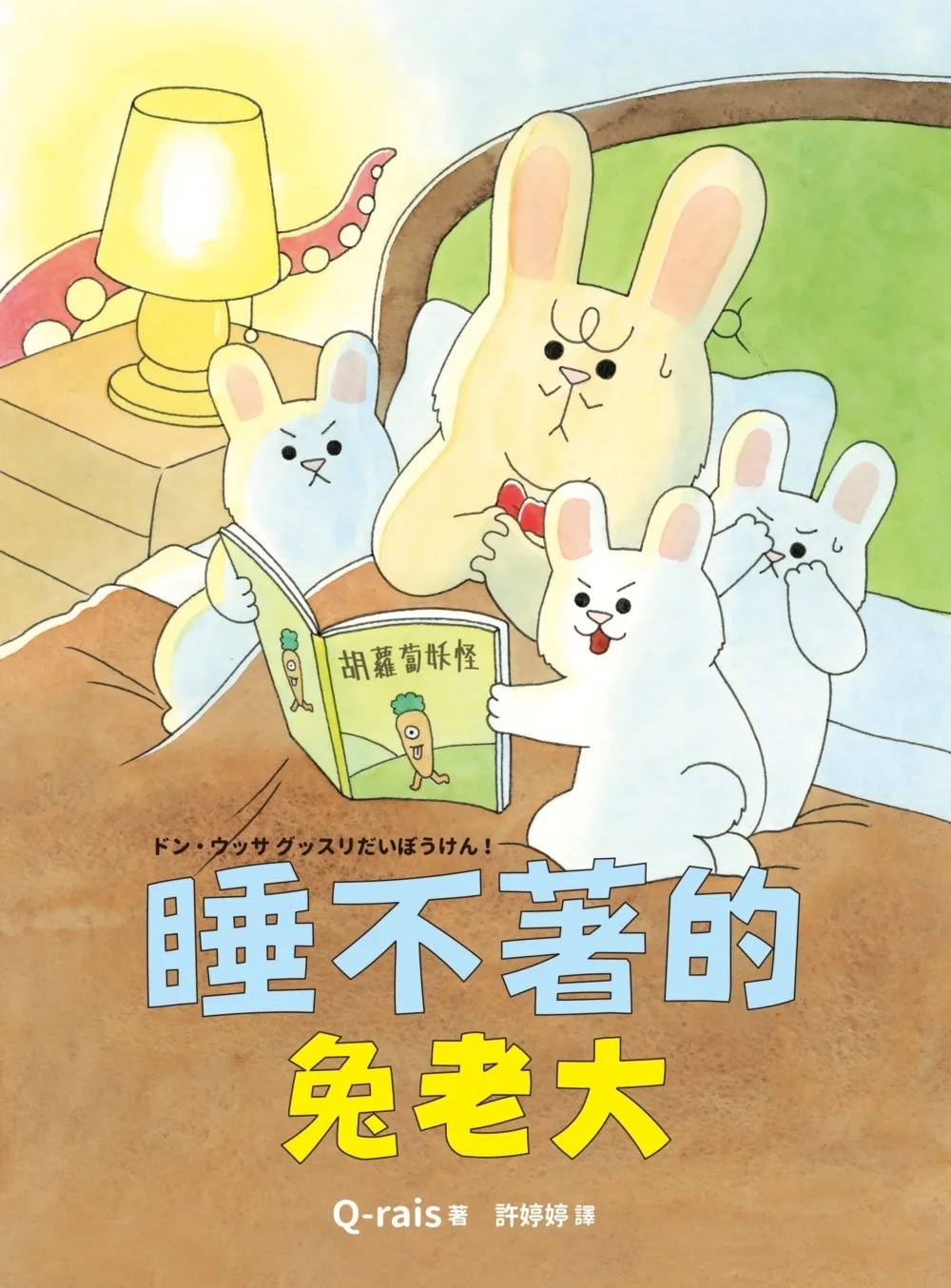 睡不著的兔老大（《好想飛的兔老大》、《好想變帥的兔老大》系列最新作）