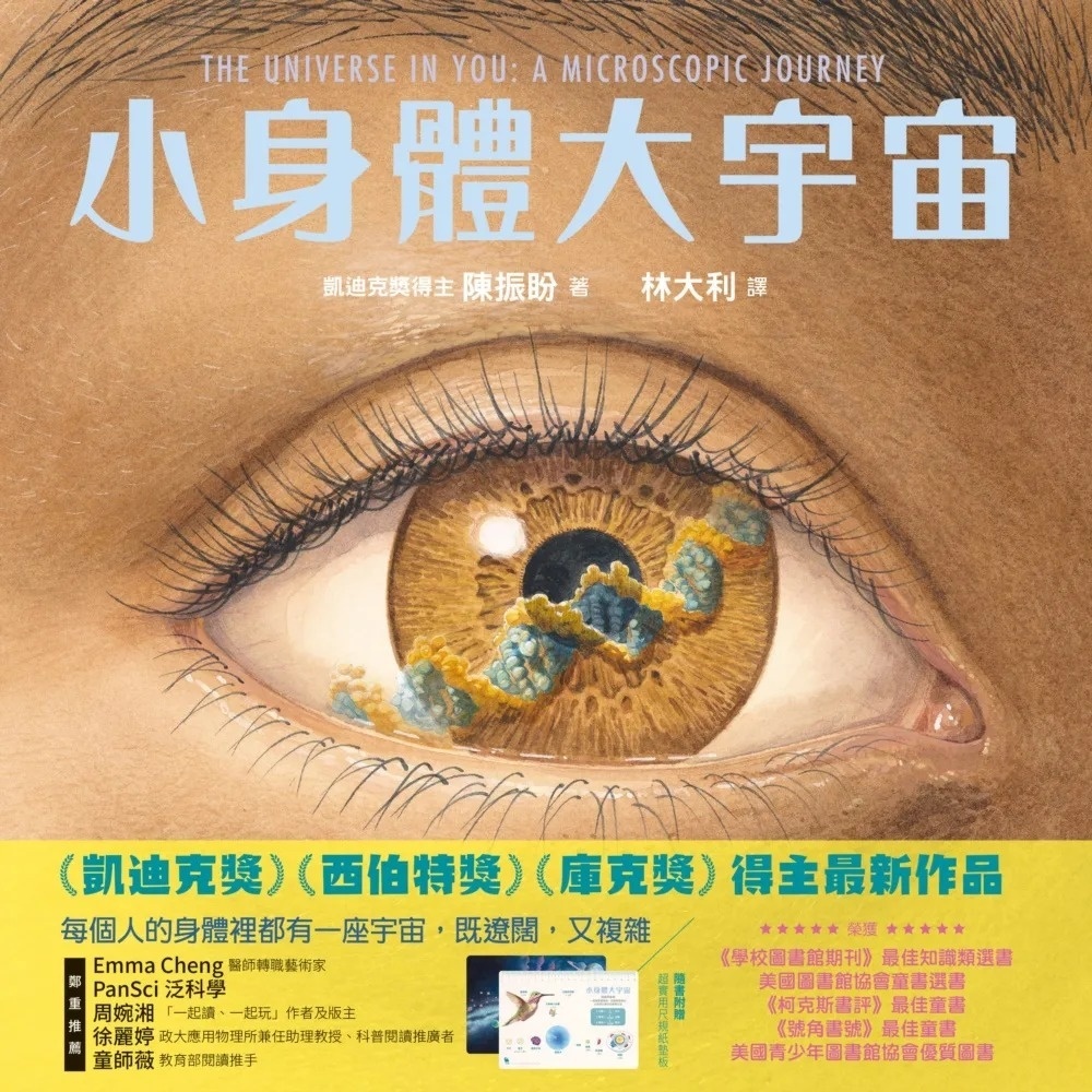 小身體大宇宙：一場微小世界的探險之旅（凱迪克獎得主最新作。)