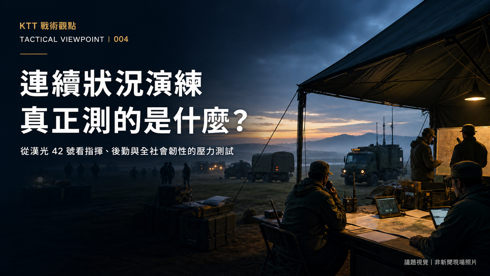 KTT 戰術觀點 004｜漢光 42 號連續狀況演練議題視覺