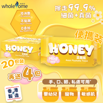 CA260805 - H11-皓潔詩 Honey濕廁紙(迷你裝)7片x20 + 4 迷你包 EXP:01/2029 (2套48包裝）送洗衣珠試用裝 (2粒 x 1包)