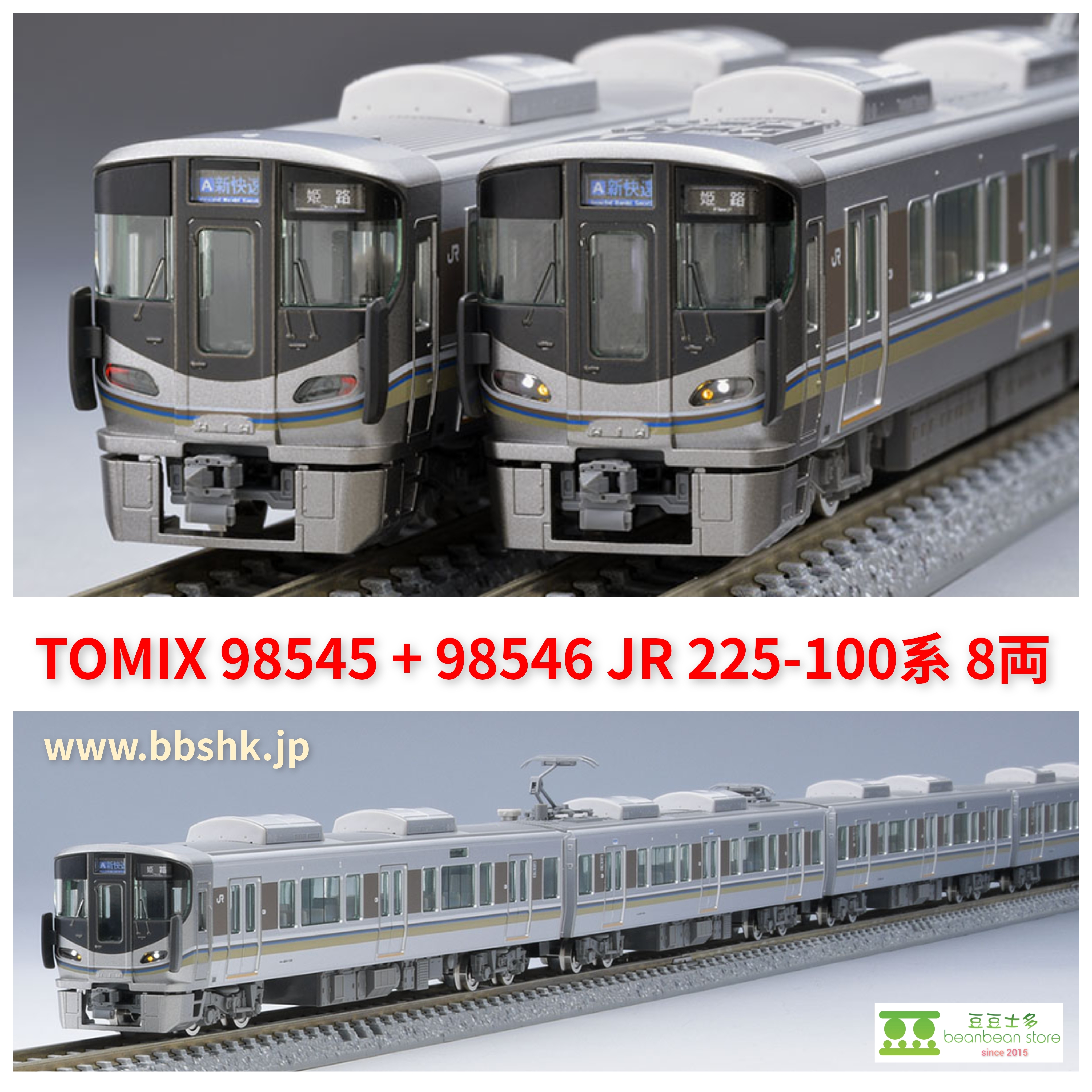 TOMIX 98545 + 98546 JR 225-100系(8両)