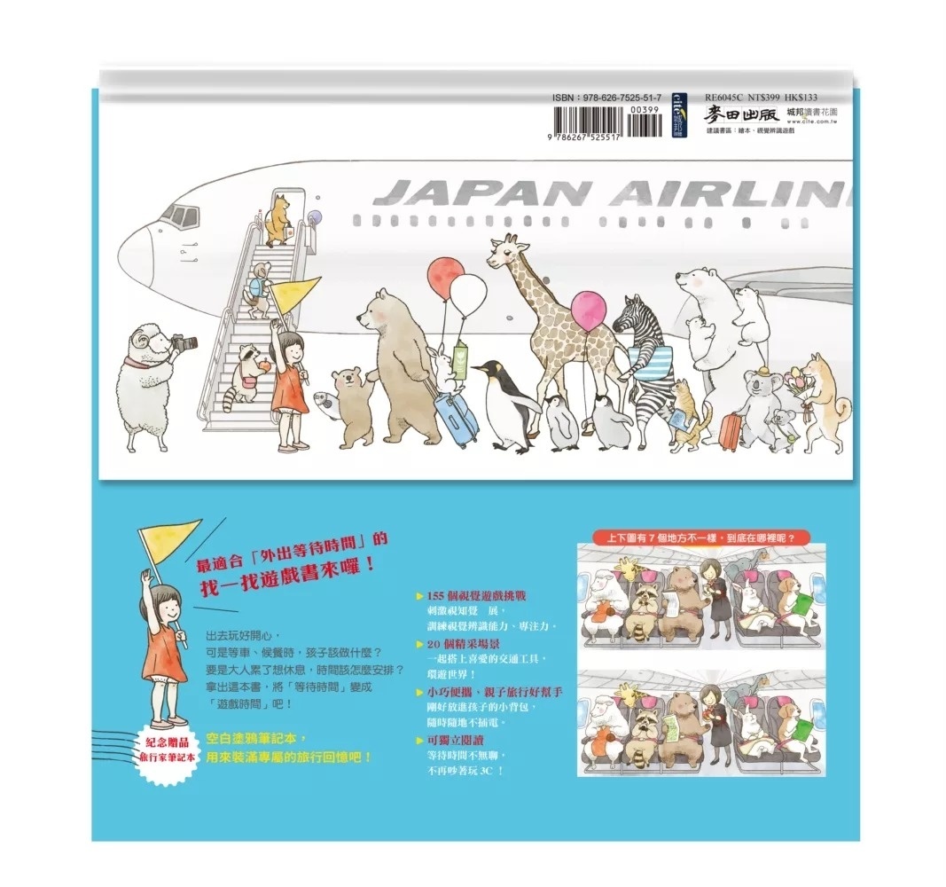 飛機起飛！小小旅行家的找一找視覺遊戲書