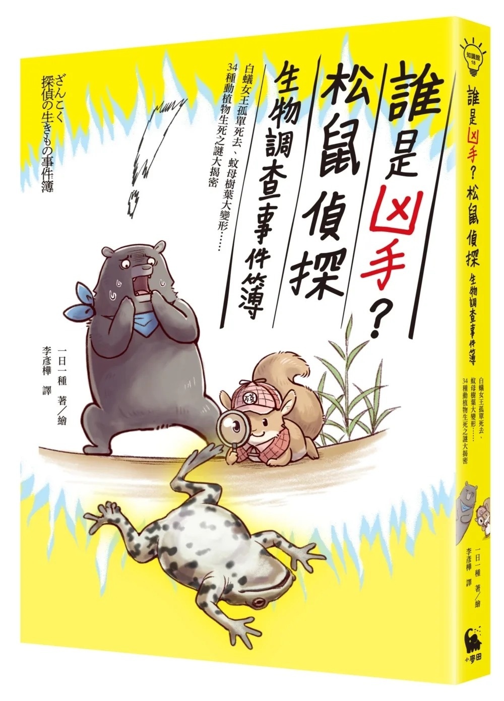 誰是凶手？松鼠偵探生物調查事件簿：白蟻女王孤單死去，蚊母樹葉大變形……34種動植物生死之謎大揭密