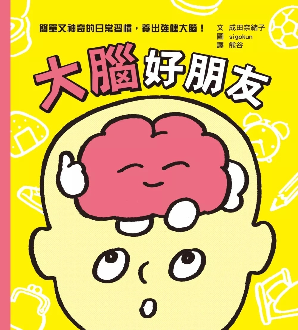 大腦好朋友（日本知名腦科學家、小兒科醫生親授，簡單又神奇的日常習慣，養出強健大腦！）