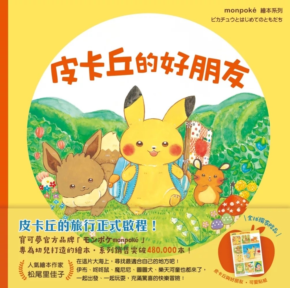 皮卡丘的好朋友