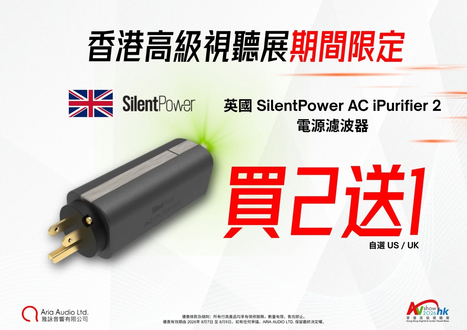 SilentPower AC iPurifier 2 電源濾波器