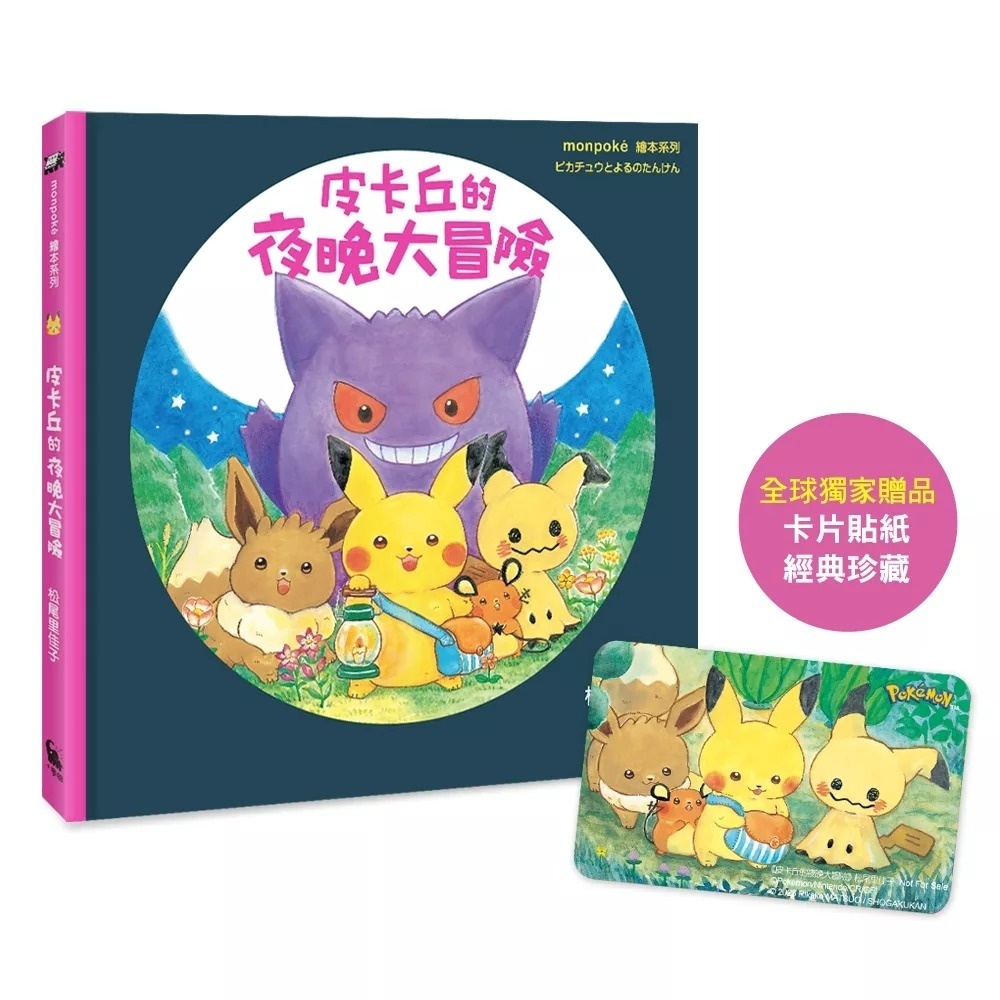 皮卡丘的夜晚大冒險