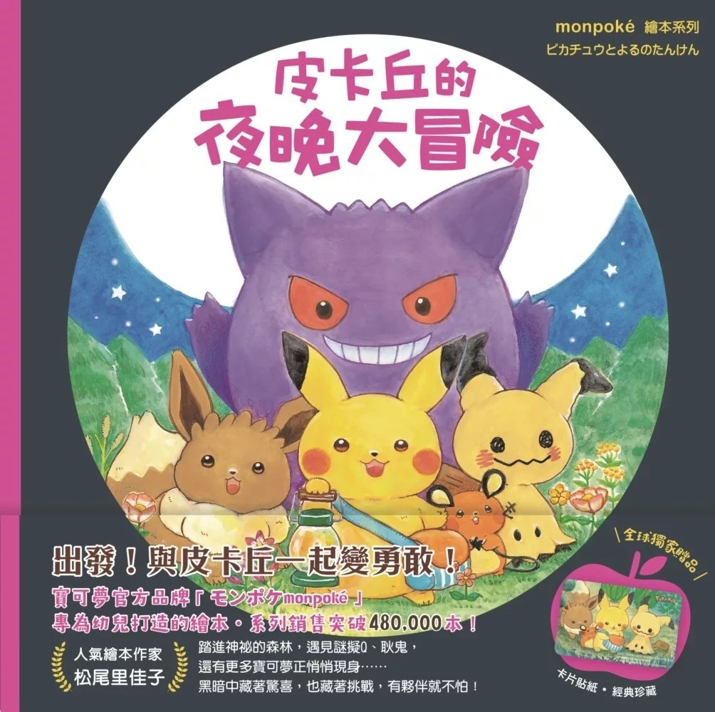 皮卡丘的夜晚大冒險