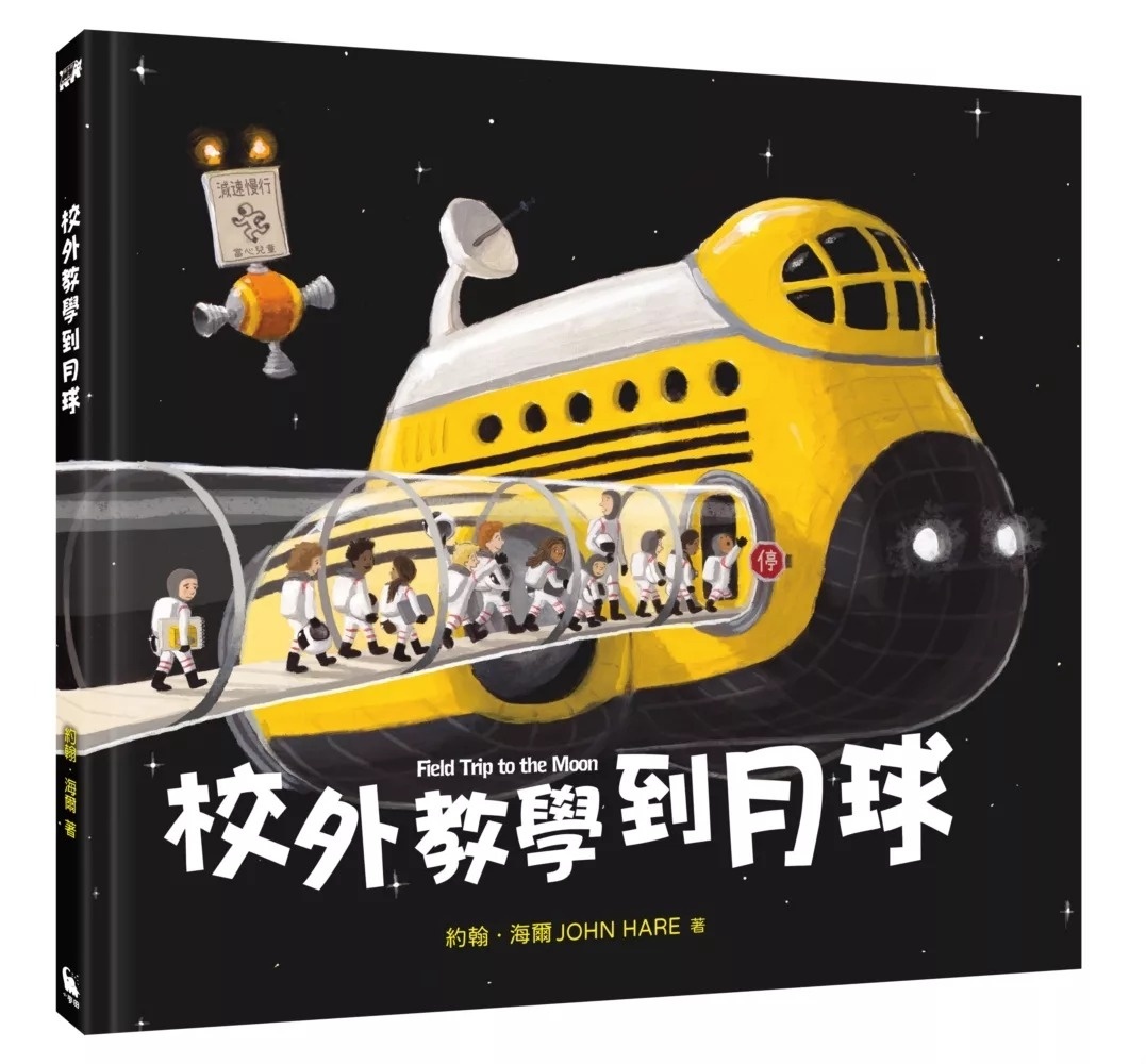 校外教學到月球(阿波羅11號登月五十週年紀念)