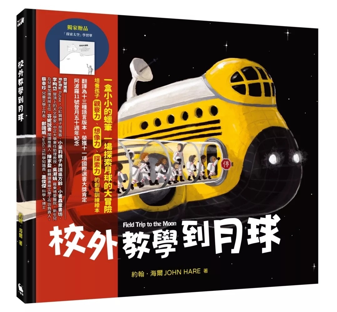 校外教學到月球(阿波羅11號登月五十週年紀念)