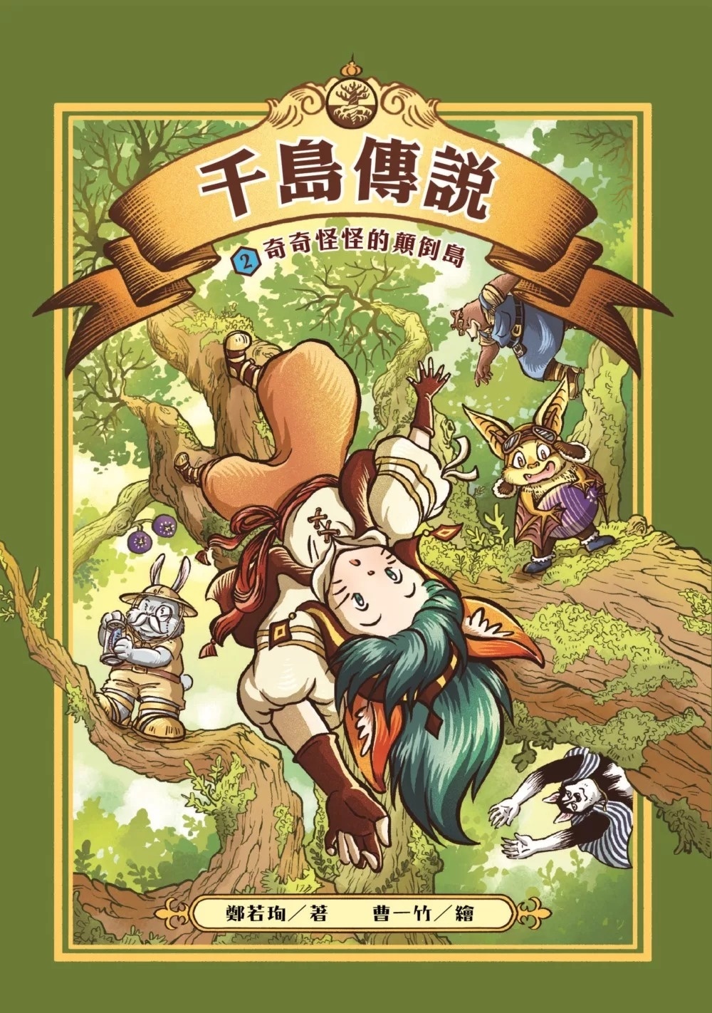 千島傳說2：奇奇怪怪的顛倒島