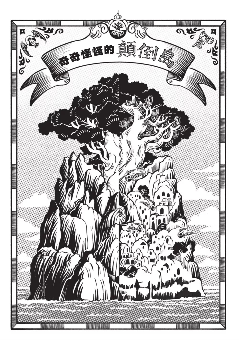 千島傳說2：奇奇怪怪的顛倒島