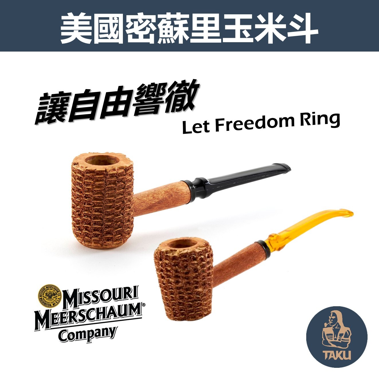 【Missouri】美國密蘇里、玉米斗、6mm、Let Freedom Ring、讓自由響徹