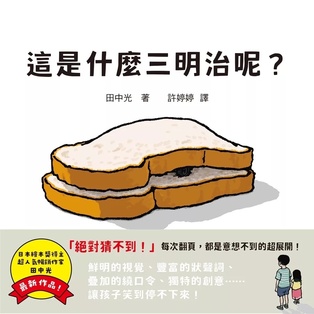 這是什麼三明治呢？（日本繪本獎得主田中光最新作品）