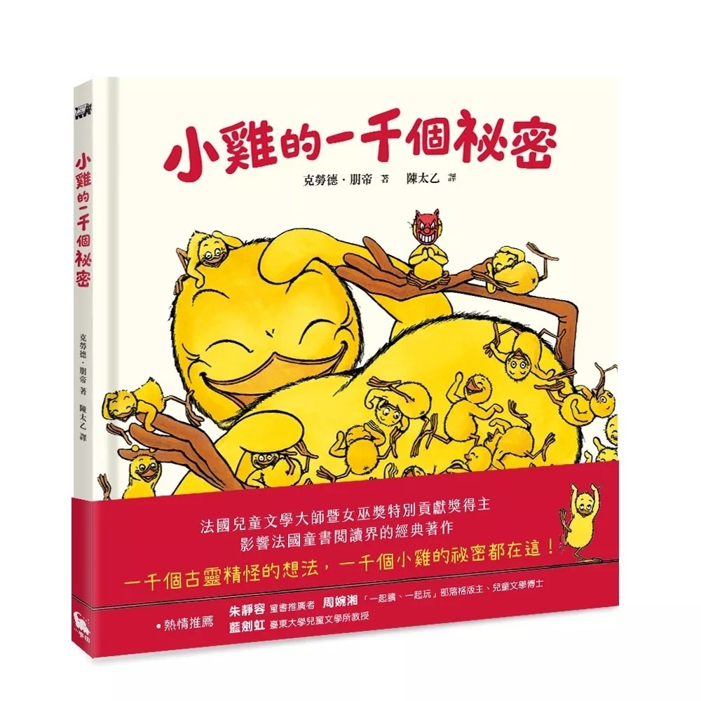 小雞的一千個祕密
