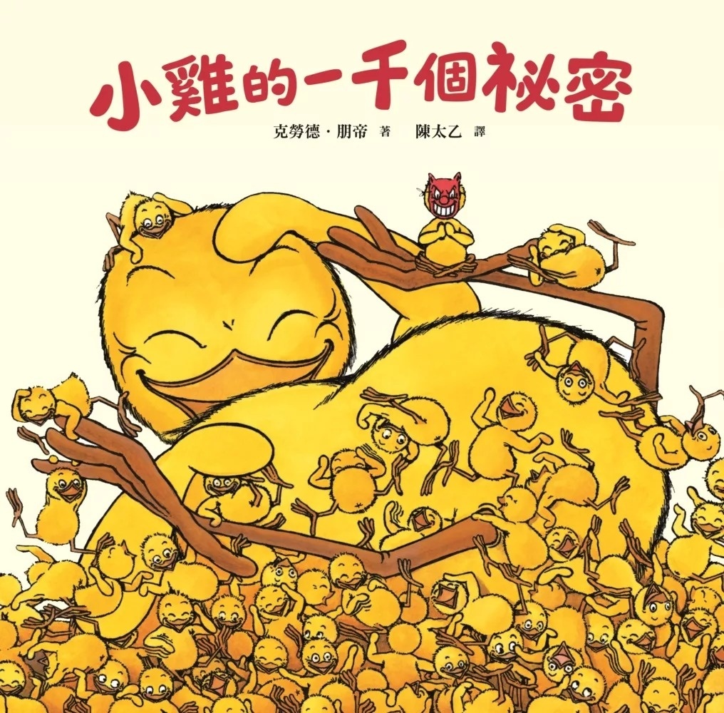 小雞的一千個祕密