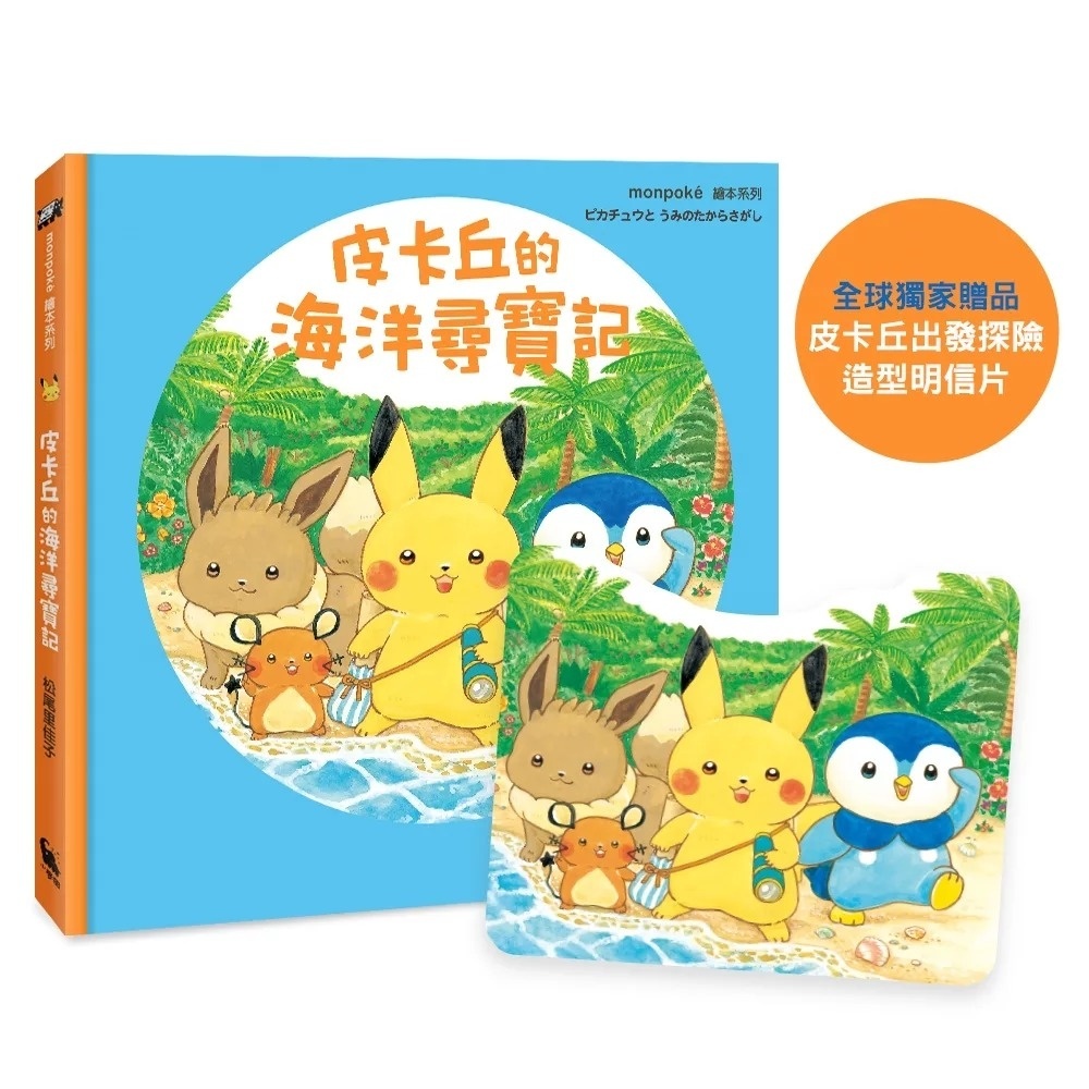 皮卡丘的海洋尋寶記