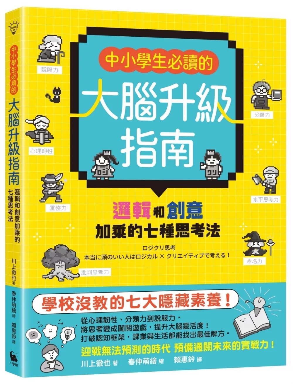 中小學生必讀的大腦升級指南：邏輯和創意加乘的七種思考法