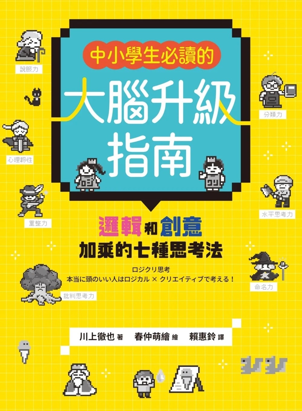 中小學生必讀的大腦升級指南：邏輯和創意加乘的七種思考法