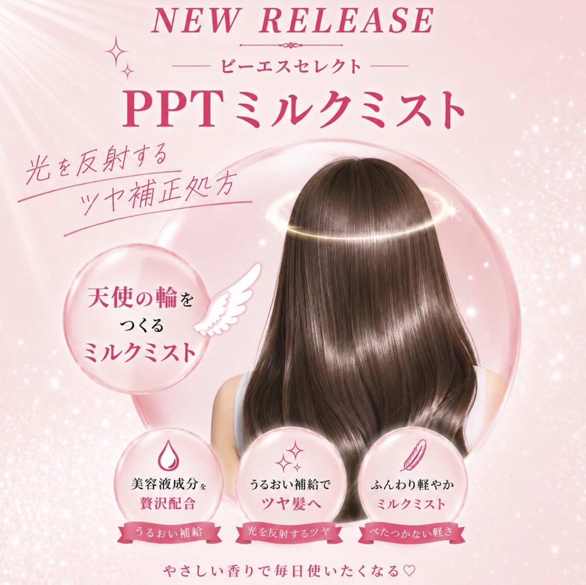 【多莉推薦】JP PPT3 天使光澤免沖洗頭髮精華噴霧 2471 2488 TK260805